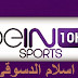 بث مباشر للقناة beIN-Sports-HD10 Live broadcast of the channel & beIN-Sports-HD10 & من اسلام الدسوقي
