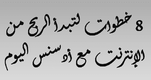 8 خطوات لتبدأ في الربح من أدسنس