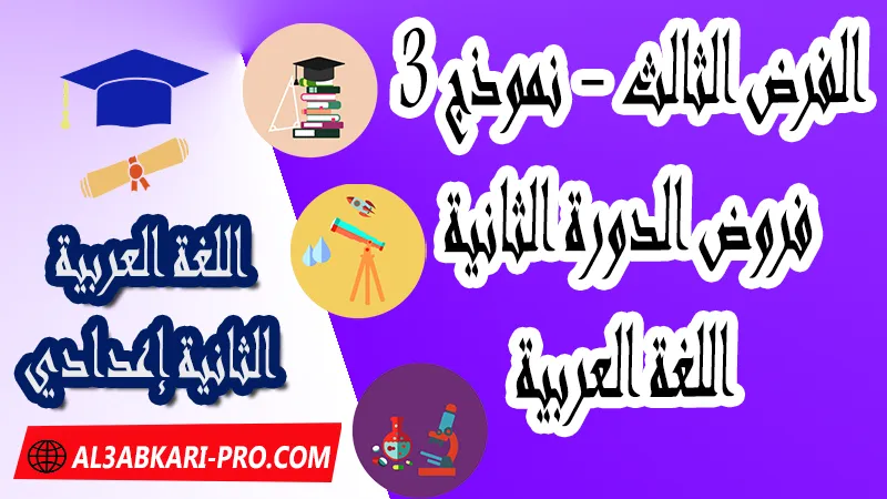 تحميل الفرض الثالث - نموذج 3 - الدورة الثانية مادة اللغة العربية الثانية إعدادي فروض الدورة الثانية الفرض الثالث لمادة اللغة العربية مستوى الثانية إعدادي , فروض مع الحلول مادة اللغة العربية , فرض مع التصحيح في مادة اللغة العربية , فروض اللغة العربية للسنة الثانية اعدادي مع التصحيح الدورة الاولى و الدورة الثانية , فروض محروسة المراقبة المستمرة الثانية إعدادي , الفروض المحروسة مع التصحيح مادة اللغة العربية الثانية إعدادي , نماذج فروض المراقبة المستمرة في مادة اللغة العربية للسنة الثانية إعدادي , نماذج الفروض المحروسة في مادة اللغة العربية للسنة الثانية إعدادي للدورة الأولى والدورة الثانية لتلاميذ السنة الثانية من التعليم الثانوي الإعدادي , فروض اللغة العربية للسنة الثانية إعدادي Word , فروض اللغة العربية للسنة الثانية اعدادي مع التصحيح , فروض مع التصحيح في مادة اللغة العربية للسنة الثانية إعدادي مع التصحيح PDF , نمادج الفروض لمادة اللغة العربية للسنة الثانية  , فرض اللغة العربية الثانية إعدادي الدورة الأولى , فرض اللغة العربية الثانية إعدادي الدورة الثانية , نماذج من فروض اللغة العربية , نموذج من فرض اللغة العربية الدورة الثانية