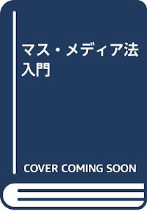 マス・メディア法入門