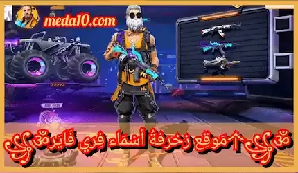 موقع زخرفة اسماء فري فاير