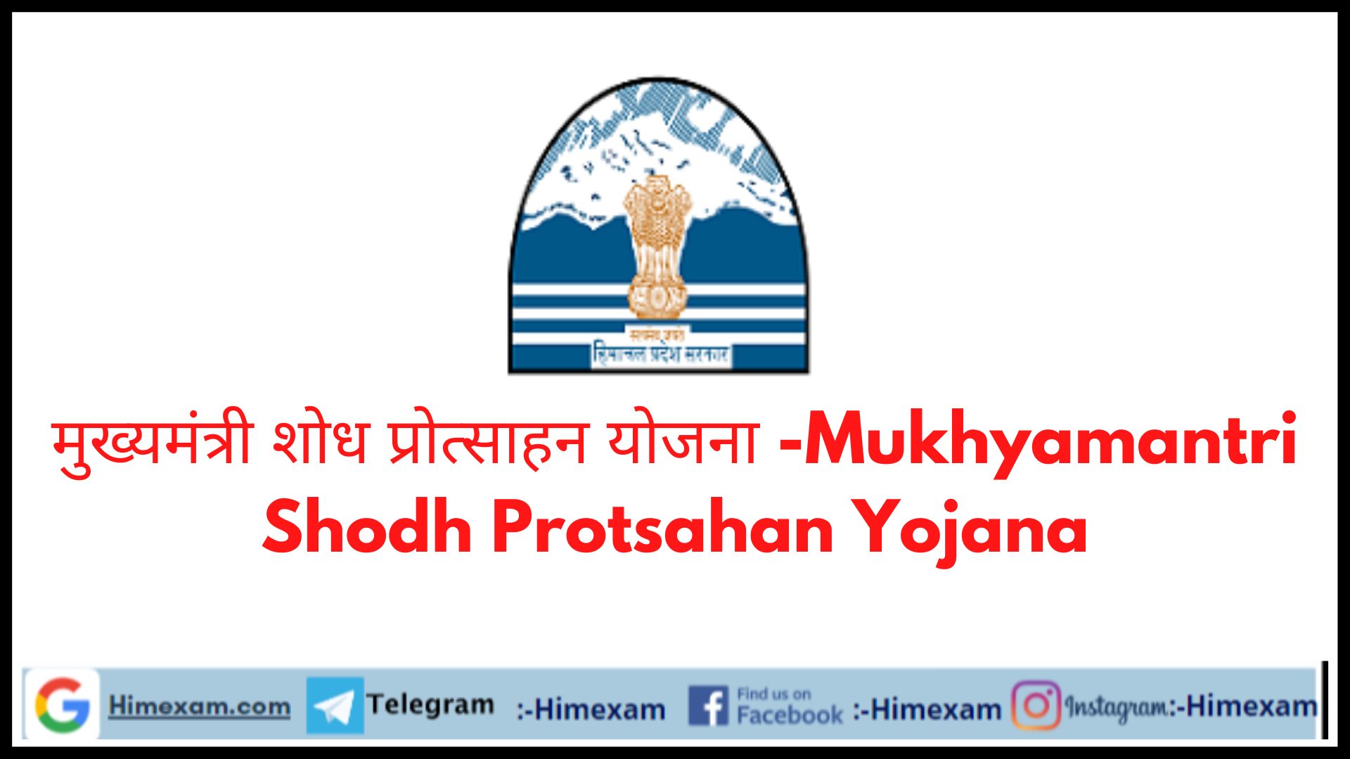 मुख्यमंत्री शोध प्रोत्साहन योजना -Mukhyamantri Shodh Protsahan Yojana