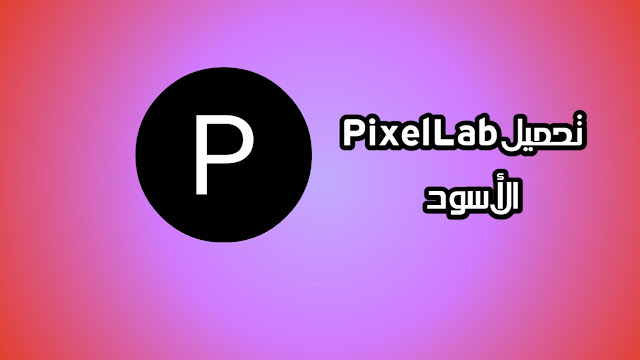 تحميل برنامج PixelLab بيسكلاب الاسود 