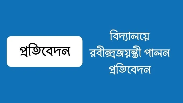 বিদ্যালয়ে রবীন্দ্রজয়ন্তী পালন প্রতিবেদন