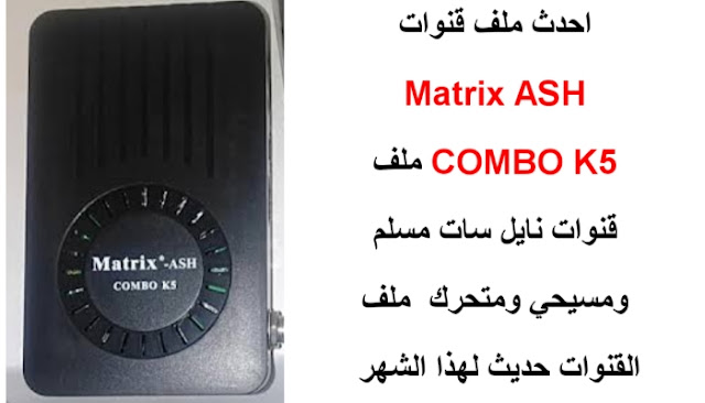 احدث ملف قنوات Matrix COMBO K5