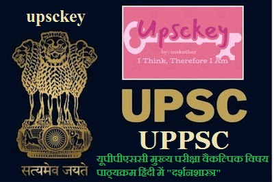 UPPCS Mains Optional Subject Exam Syllabus in Hindi (Philosophy)