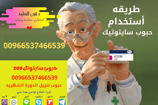 حبوب سايتوتك في الرياض (السعوديه) - تليجرام وتساب Cytotec pills in Saudi Arabia .00966537466539| خِف جربيها