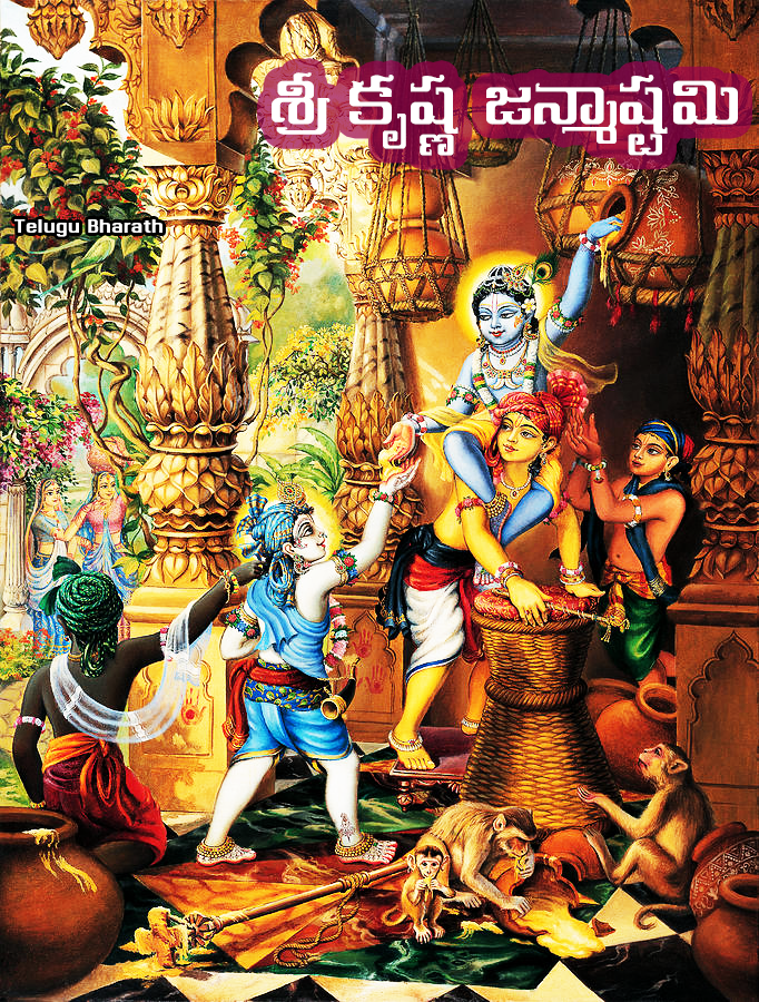 శ్రీ కృష్ణ జన్మాష్టమి - Sri Krishna Janmashtami