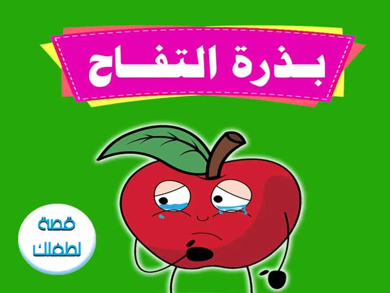 قصص الاطفال القصيرة