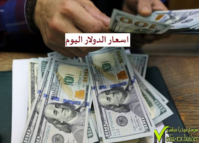 اسعار الدولار اليوم في مصر