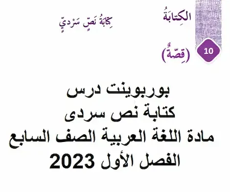 بوربوينت درس كتابة نص سردى مادة اللغة العربية الصف السابع الفصل الأول 2023