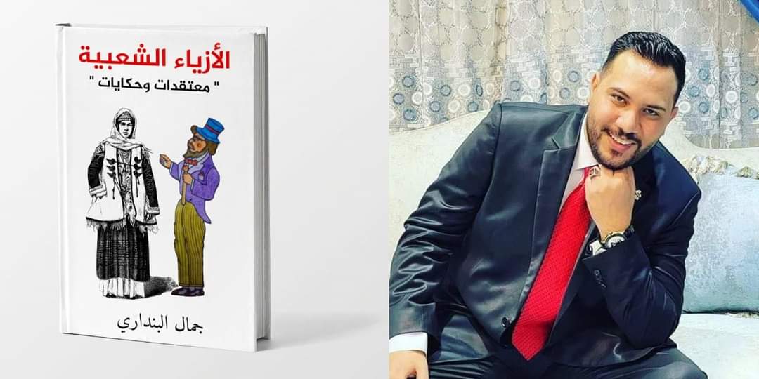 جمال البنداري يصدر كتاب «الأزياء الشعبية.. معتقدات وحكايات»