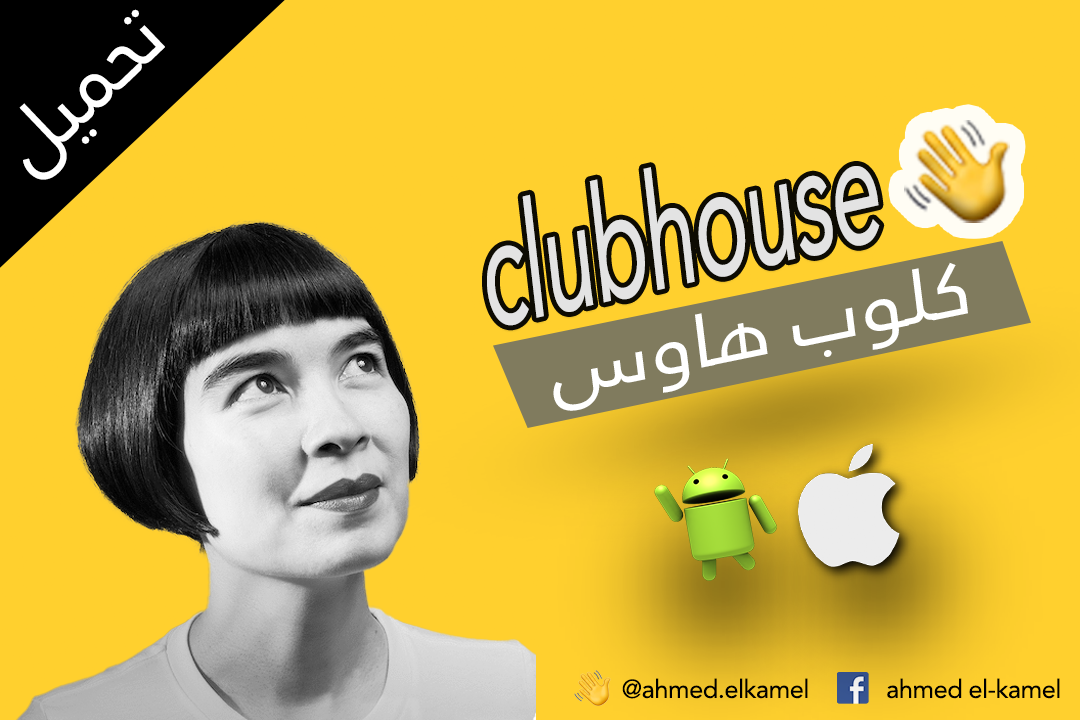 كلوب هاوس تنزيل  clubhouse موقعتك mwk3tec