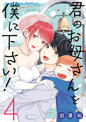 [Manga] 君のお母さんを僕に下さい！ 第01-04巻 [Kimi No Okaasan Wo Boku Ni Kudasai! Vol 01-04]
