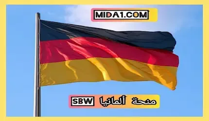 منحة ألمانيا SBW