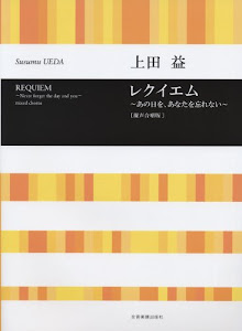 上田益 レクイエム~あの日を、あなたを忘れない~ [混声合唱版]