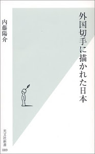 外国切手に描かれた日本 (光文社新書)
