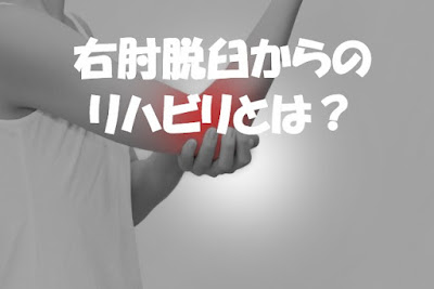 筋肉拘縮 右肘脱臼自宅でのリハビリの仕方 体験談 ちちんぷいぷい