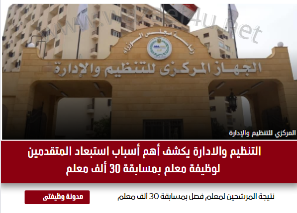 نتيجة المرشحين لمعلم فصل بمسابقة 30 ألف معلم .. التنظيم والادارة يكشف أهم أسباب استبعاد المتقدمين لوظيفة معلم بمسابقة 30 ألف معلم