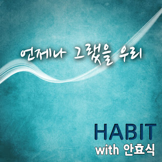 Habit - 언제나 그랬을 우리