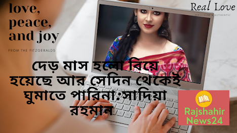 দেড় মাস হলো বিয়ে হয়েছে আর সেদিন থেকেই ঘুমাতে পারিনা:সাদিয়া রহমান