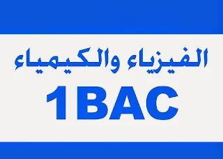 فيزياء و كيمياء اولى باك علوم تجريبية-علوم رياضية