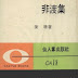 非渡集(1969)