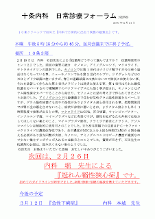 2月19日は　内科　石田先生による『抗菌剤どうやって選んでますか？　抗菌剤使用のヒント２』でした。前回の復習に続き　キノロン、アミノグルコシド、マクロライド、テトラサイクリンの説明でした。キノロンでは第1世代はナリジク酸ですが今は使う場面はなくなっている事、ニューキノロンである第2世代のシプロ、リビゲットなどはＧＮＲとブドウ球菌に使いますが、青○の連鎖球菌には効かないので肺炎には使えない事、それを改善して作られた第3世代クラビットは肺炎に使える事、第4世代はそれに嫌気性菌をカバーするので横隔膜下のバクテロイデスにも効く事が話され、キノロンとはグラム陰性菌をカバーすることから始まり、セフェムとは逆の考え方で作られてきたというお話でした。アミノグルコシドは緑膿菌まで含む好気性グラム陰性桿菌をカバーしますが、グラム陽性球菌にも若干の活性がありβラクタム剤と併用される事、短期間使用では腎不全は悪化させないこと、病状が非常に悪いときは、βラクタム剤よりも早く1時間程度で効果が出るとの事。マクロライドはGPR、百日咳菌、キャンピロバクター、インフルエンザ菌、マイコプラズマなどに有効ですが、耐性を拡げるため外来では処方してほしくない薬とのこと、マイコプラズマ肺炎、クラミジア肺炎にクラリス、アジスロマイシンは補助的に使用可とのことでした。また投与間隔での注意はＰＣ・セファロ・マクロライドは濃度依存性であり、血中濃度がMIC以上を上回る時間(TAM)が4割を超える必要があり投与回数が大切、キノロン、アミノグルコシドはピーク濃度が重要なので少ない量をチョボチョボ入れるのは駄目とのことでした。質問が尽きず、石田先生の抗菌剤のお話は、汲み尽くせない泉のようでした。