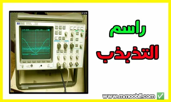 جهاز راسم التذبذب Oscilloscope