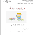 مراجعة عامة في مادة اللغة العربية الصف الثالث الفصل الدراسي الاول