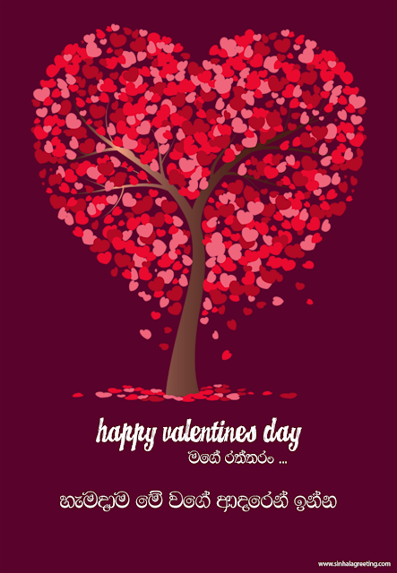 Happy valentines day - Sinhala Greeting Card