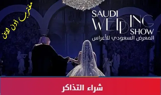 طريقة حجز تذاكر المعرض السعودي للأعراس 2023 عبر تكت مكس ticketmx