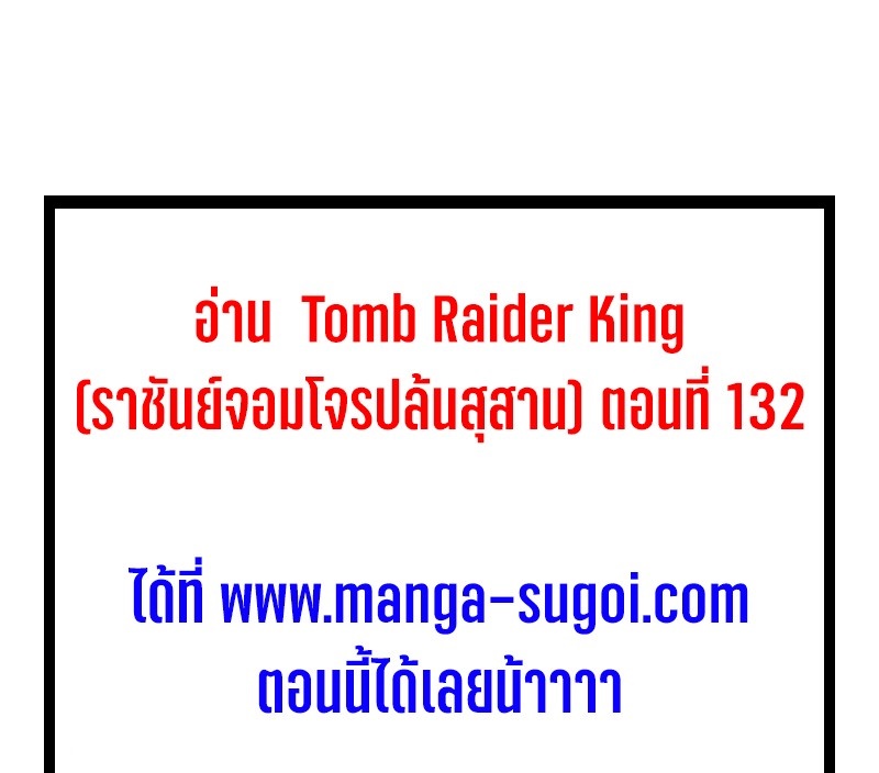 Tomb Raider King ราชันย์จอมโจรปล้นสุสาน ตอนที่ 131
