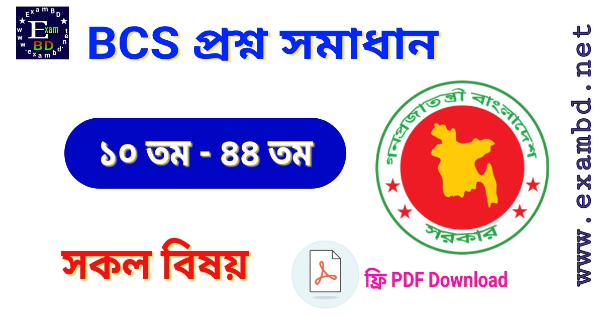 BCS প্রশ্ন সমাধান ( ১০তম - ৪৪তম ) PDF Download