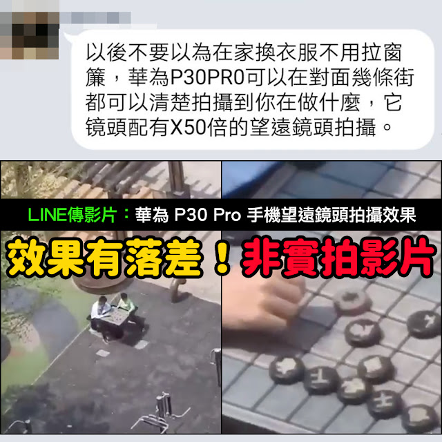 華為P30Pro 望遠鏡 LINE 影片 拍攝效果 謠言