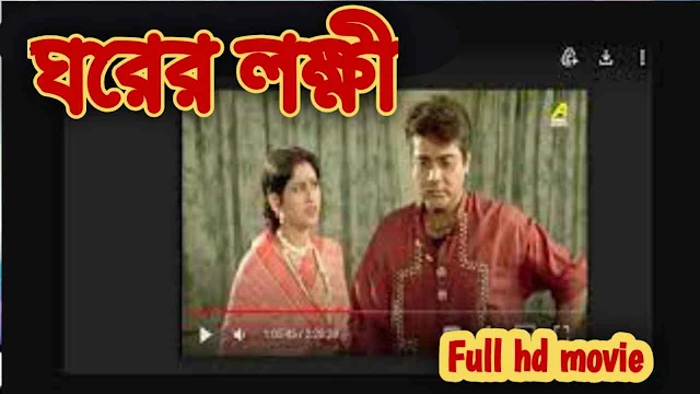 .ঘরের লক্ষী. বাংলা ফুল মুভি প্রসেনজিৎ || .Gharer Lakshmi. Full HD Movie Watch Online