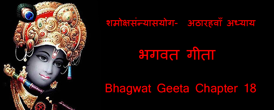 MokshSanyasYog~ Bhagwat Geeta Chapter 18 | मोक्षसंन्यासयोग ~ अध्याय अट्ठारह