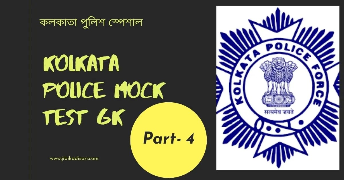 KP Mock Test In Bengali Pdf Download | Part- 4