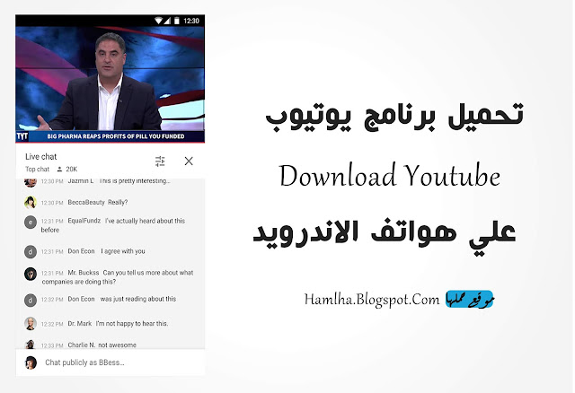 تحميل برنامج يوتيوب Download Youtube 2020 علي هواتف الاندرويد  - موقع حملها