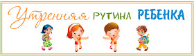 утренняя рутина ребенка