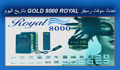 احدث سوفت رسيفر ROYAL 8000 GOLD بتاريخ اليوم