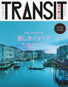 TRANSIT(トランジット)17号 美しきイタリアへ時空旅行 (講談社 Mook(J))