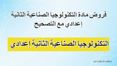 فروض مادة التكنولوجيا الصناعية الثانية إعدادي مع التصحيح لدورتين : الدورة الأولى و الدورة الثانية