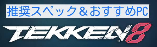 鉄拳8 推奨スペック おすすめPC