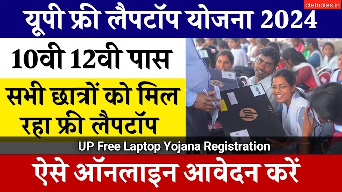 UP Free Laptop Yojana Registration: 10वीं 12वीं पास को मिलेगा फ्री लैपटॉप, जाने पात्रता और आवेदन प्रक्रिया