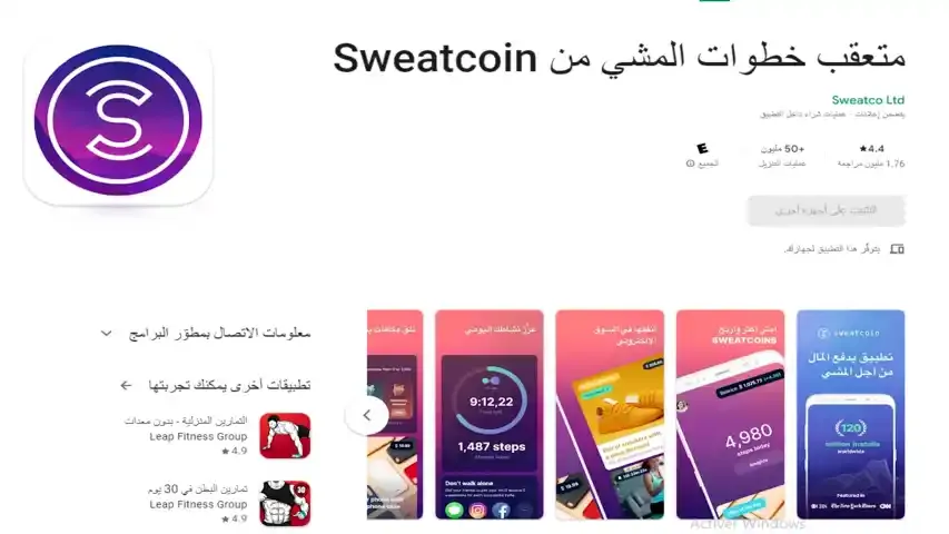 الربح من تطبيق sweatcoin وكيفية سحب ارباح sweatcoin