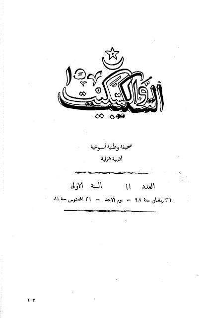 جريدة التنكيت والتبكيت المصرية" أعداد قديمة