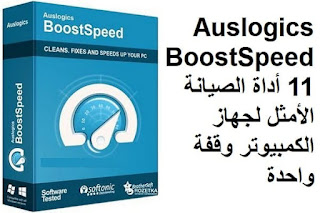 Auslogics BoostSpeed 11 أداة الصيانة الأمثل لجهاز الكمبيوتر وقفة واحدة