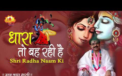 धारा तो बह रही है श्री राधा नाम की लिरिक्स Dhara To Bah Rahi Hai Shri Radha Lyrics