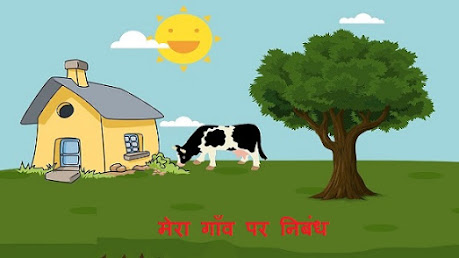 मेरा गाँव पर निबंध Essay On My Village in Hindi